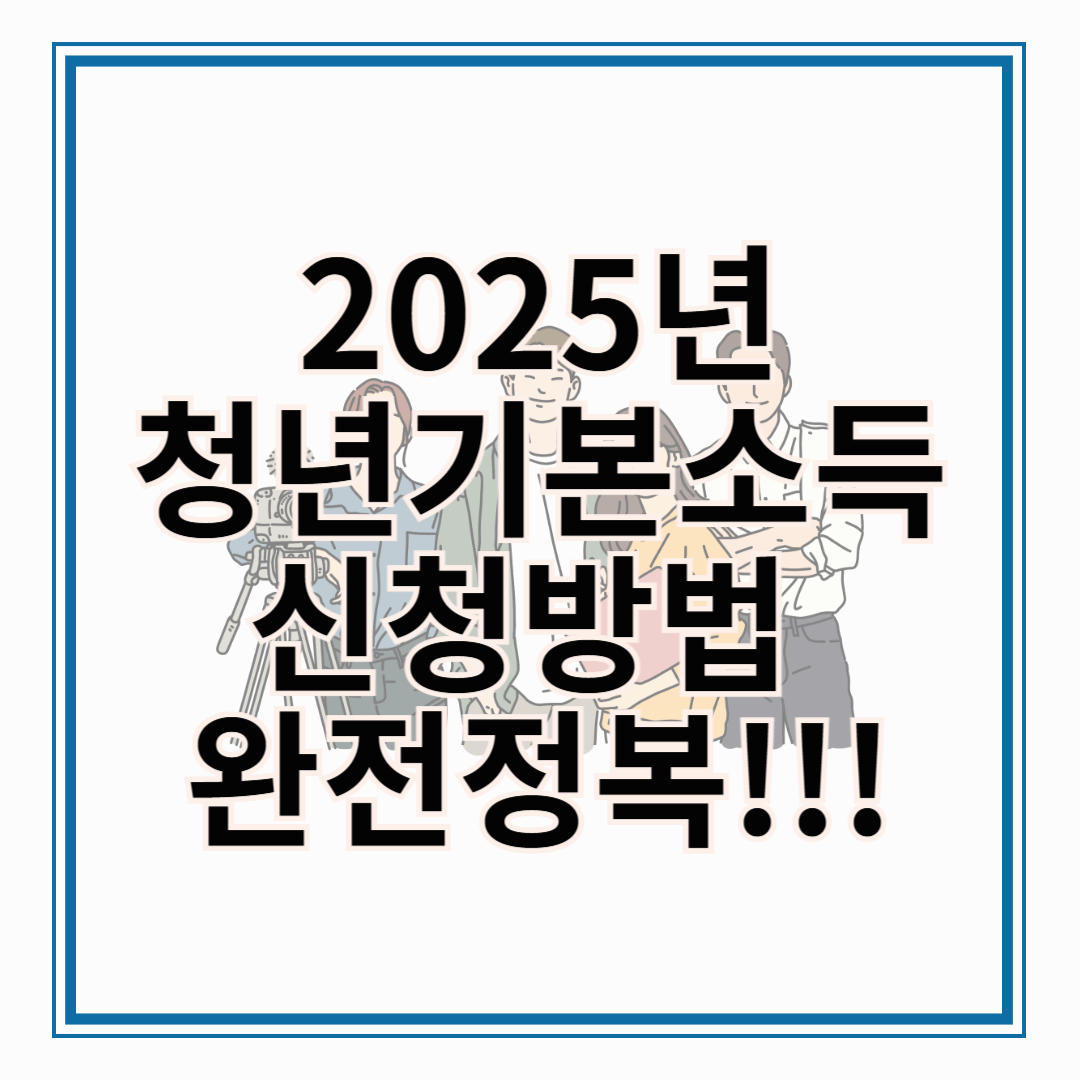 청년기본소득!! 1년에 100만원! 2025 경기도 청년기본소득 신청 방법 완전 정복