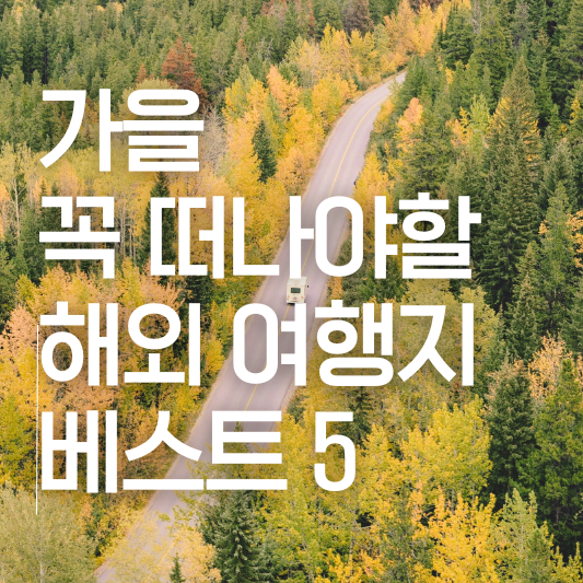 가을 여행지 추천, 가볼만한 해외 여행지 BEST 5