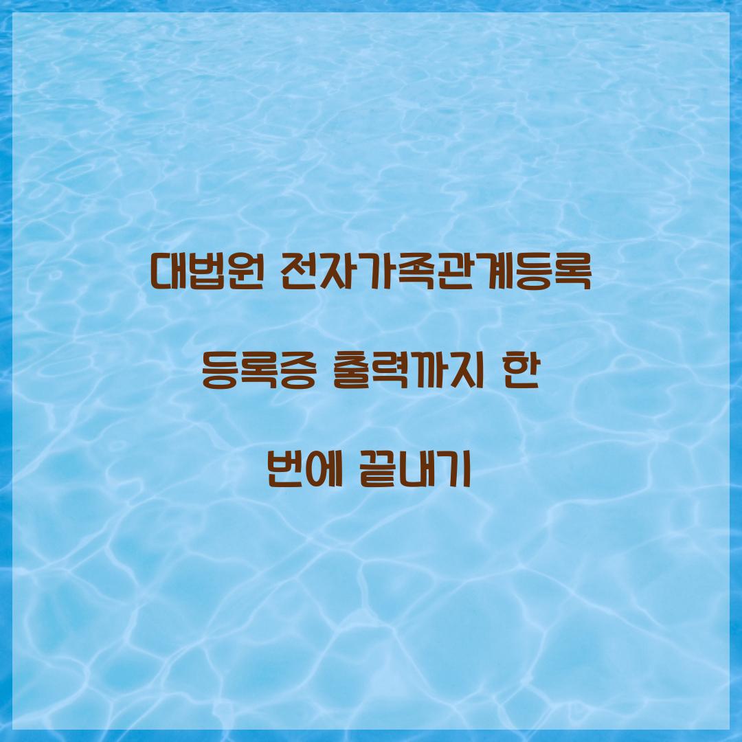 대법원 전자가족관계등록 등록증 출력까지 한 번에 끝내기