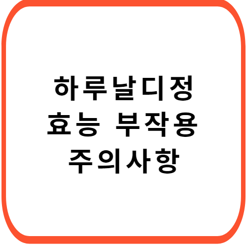 하루날디정-성분-효능-부작용-썸네일