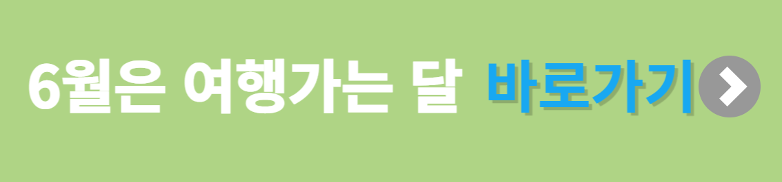 2023년 6월은 여행가는 달 종합정보