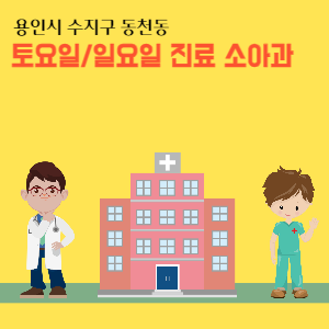 용인시 수지구 동천동 토요일 일요일 진료 소아과