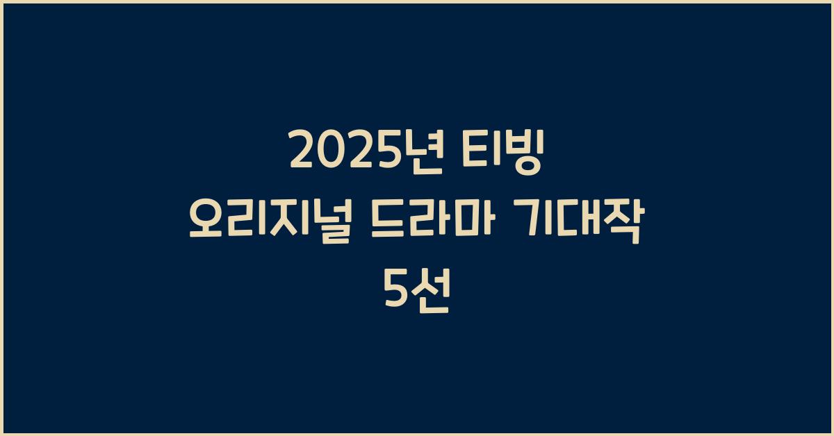 2025년 티빙 오리지널 드라마