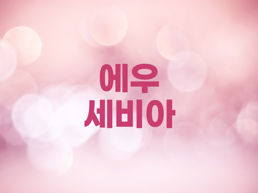 에우세비아 천주교 여자세례명 2인 목록