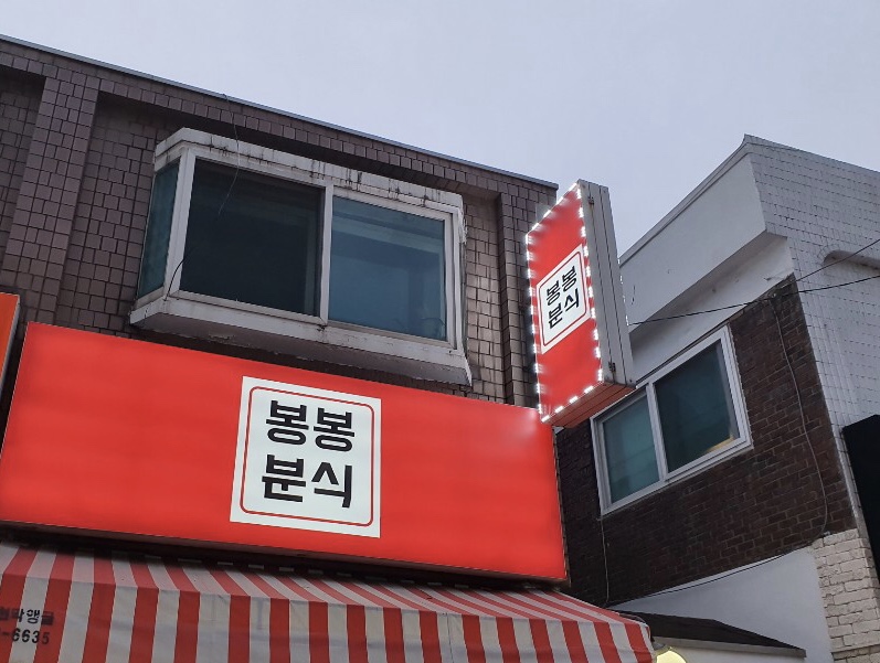 봉봉분식