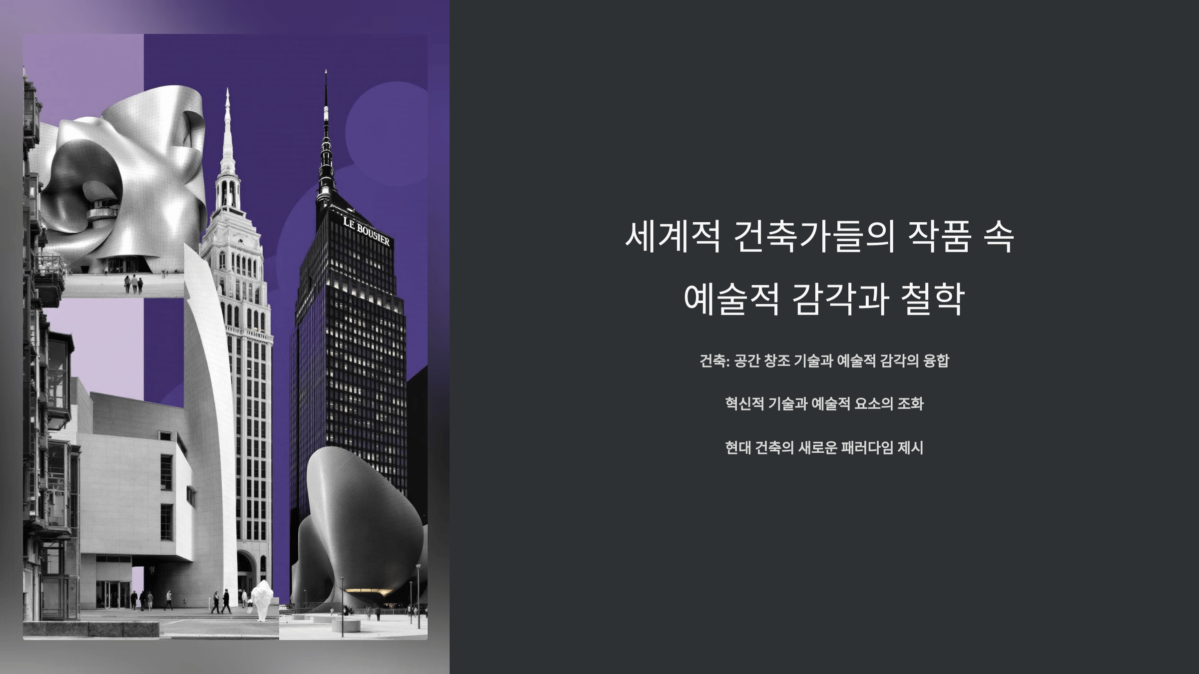 세계적 건축가들의 작품_사진