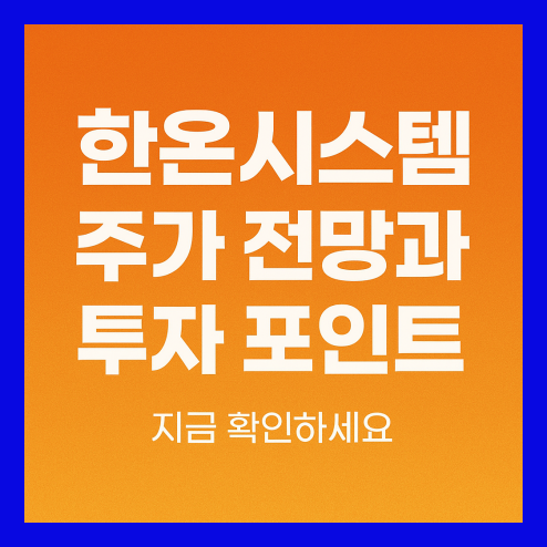 한온시스템 주가 동향 및 배당 정책