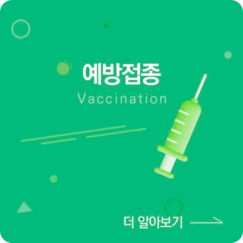 예방접종