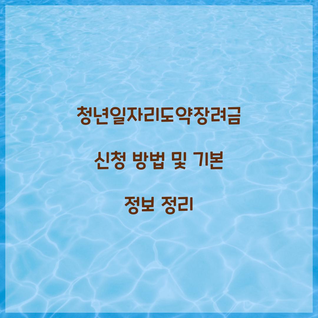 청년일자리도약장려금