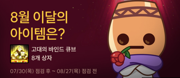 8월 이달의 아이템은?