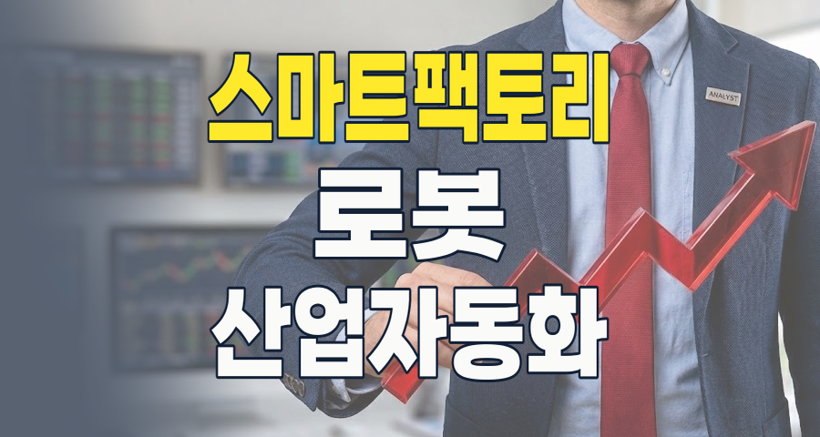2026년, 미래 제조의 심장 '스마트팩토리' 테마 투자: 핵심 종목과 전략 분석
