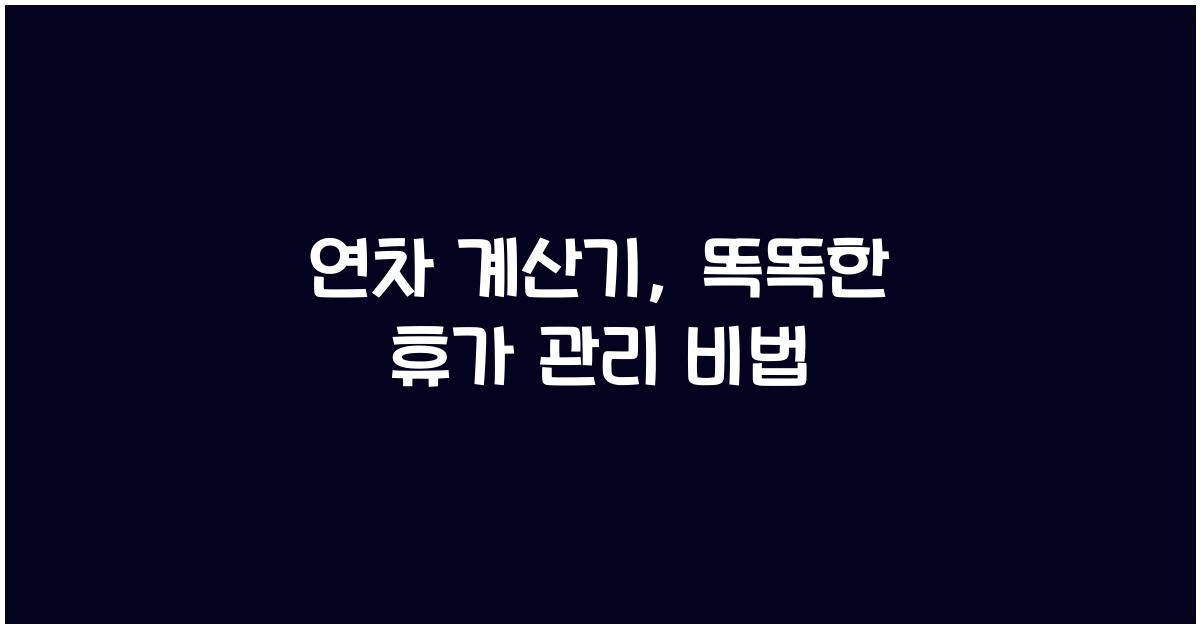 연차 계산기