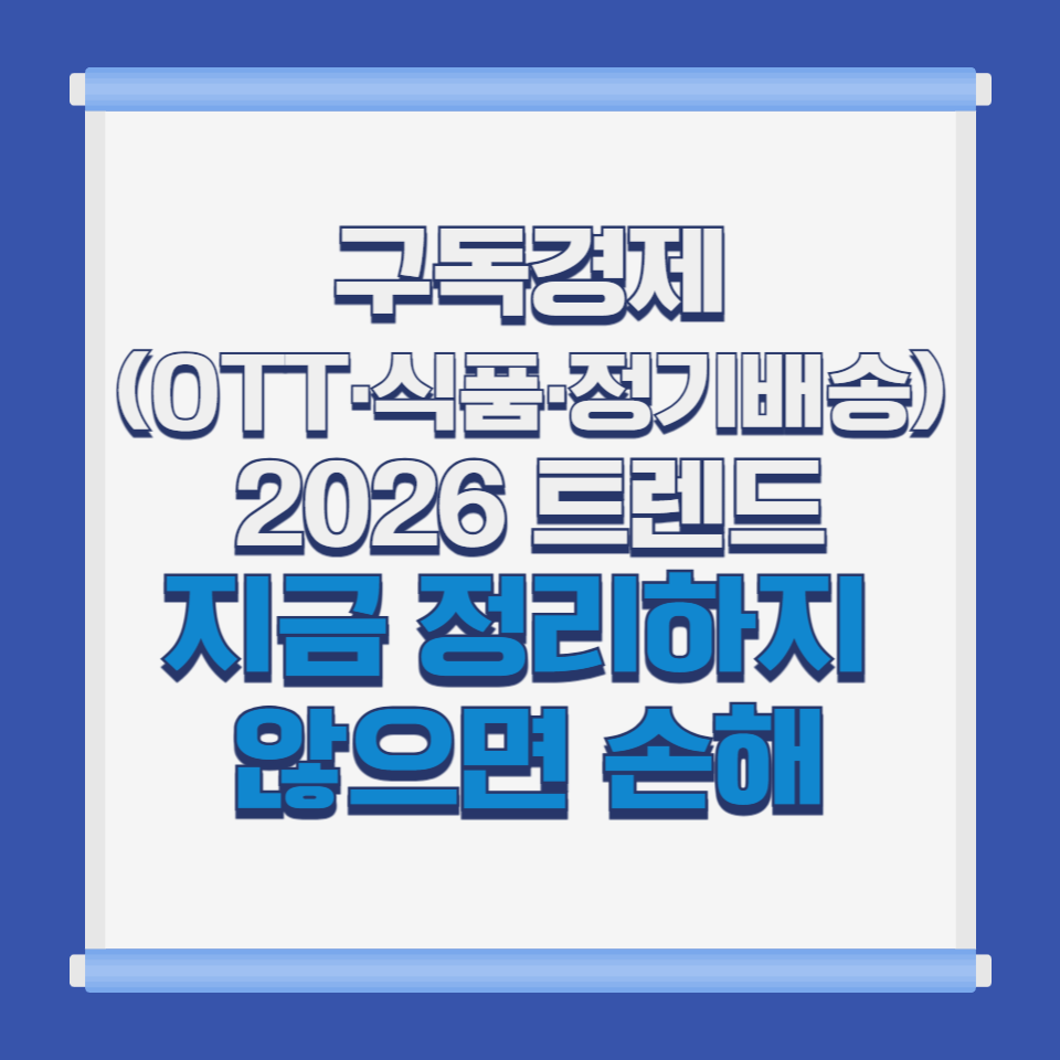구독경제(OTT&middot;식품&middot;정기배송) 2026 트렌드｜지금 정리하지 않으면 손해
