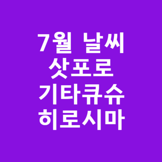 2026년 7월 일본 날씨 예보 총정리 : 삿포로 · 기타큐슈 · 히로시마 썸네일