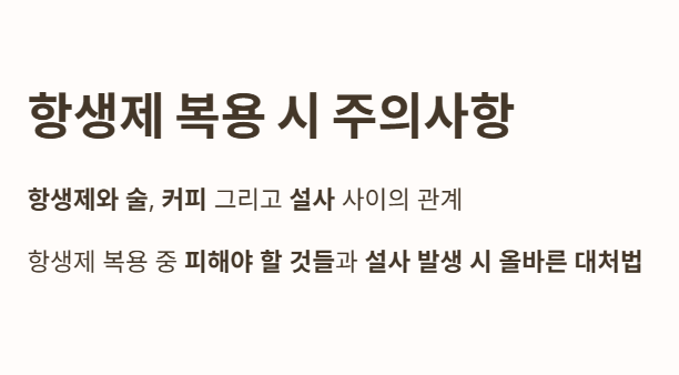 항생제 복용 시 주의사항