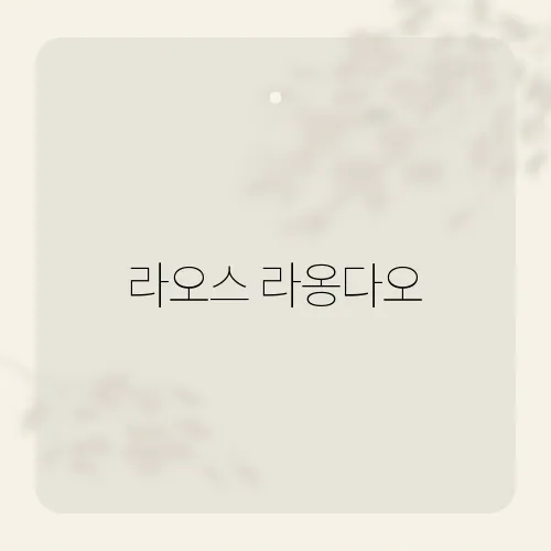 라오스 라옹다오, 전통과 현대가 만나는 미식 탐방기