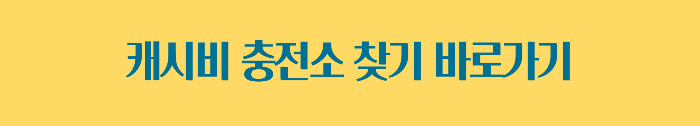 캐시비 충전소 바로가기