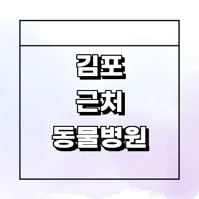 김포시 동물병원