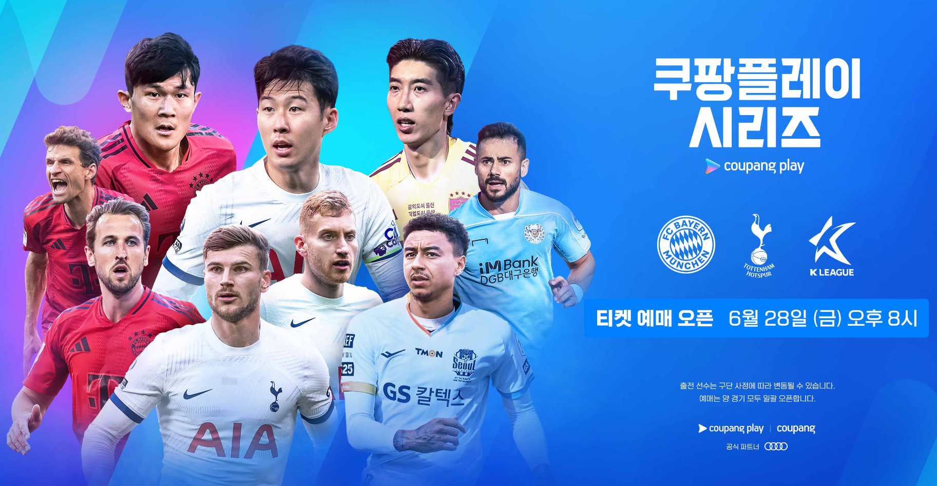2024-뮌헨-토트넘-내한-경기