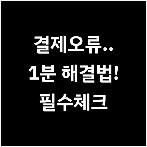 안드로이드 유료 앱 결제 실패 시 체..