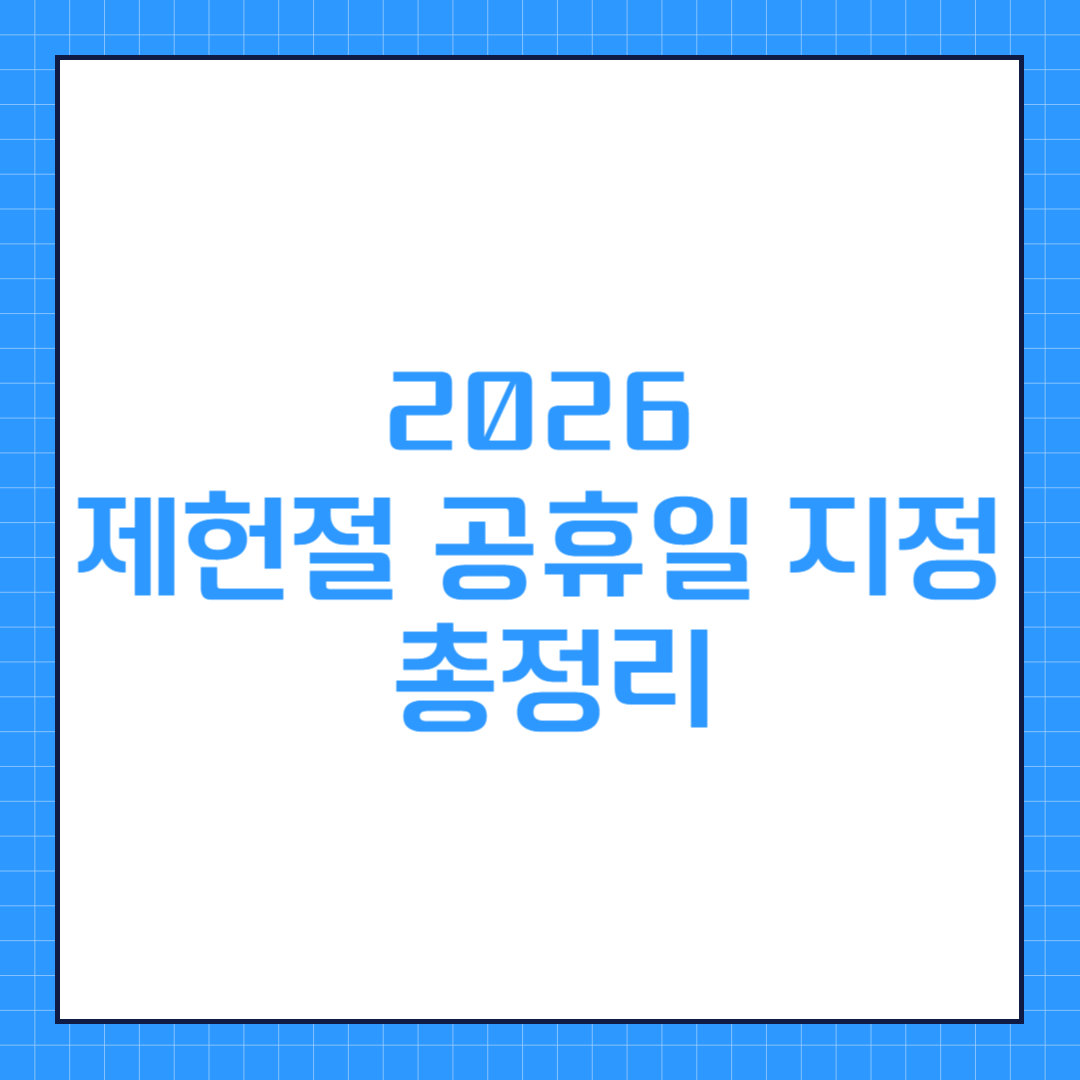 2026 제헌절 공휴일 지정 총정리 썸네일