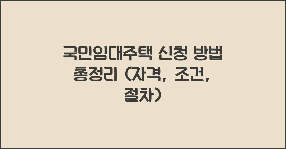 국민임대주택 신청 방법