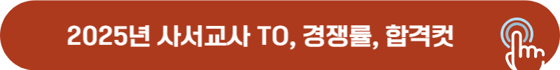 2025년 사서교사 TO, 경쟁률, 합격컷
