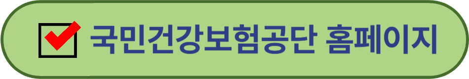 국민건강보험공단 고객센터