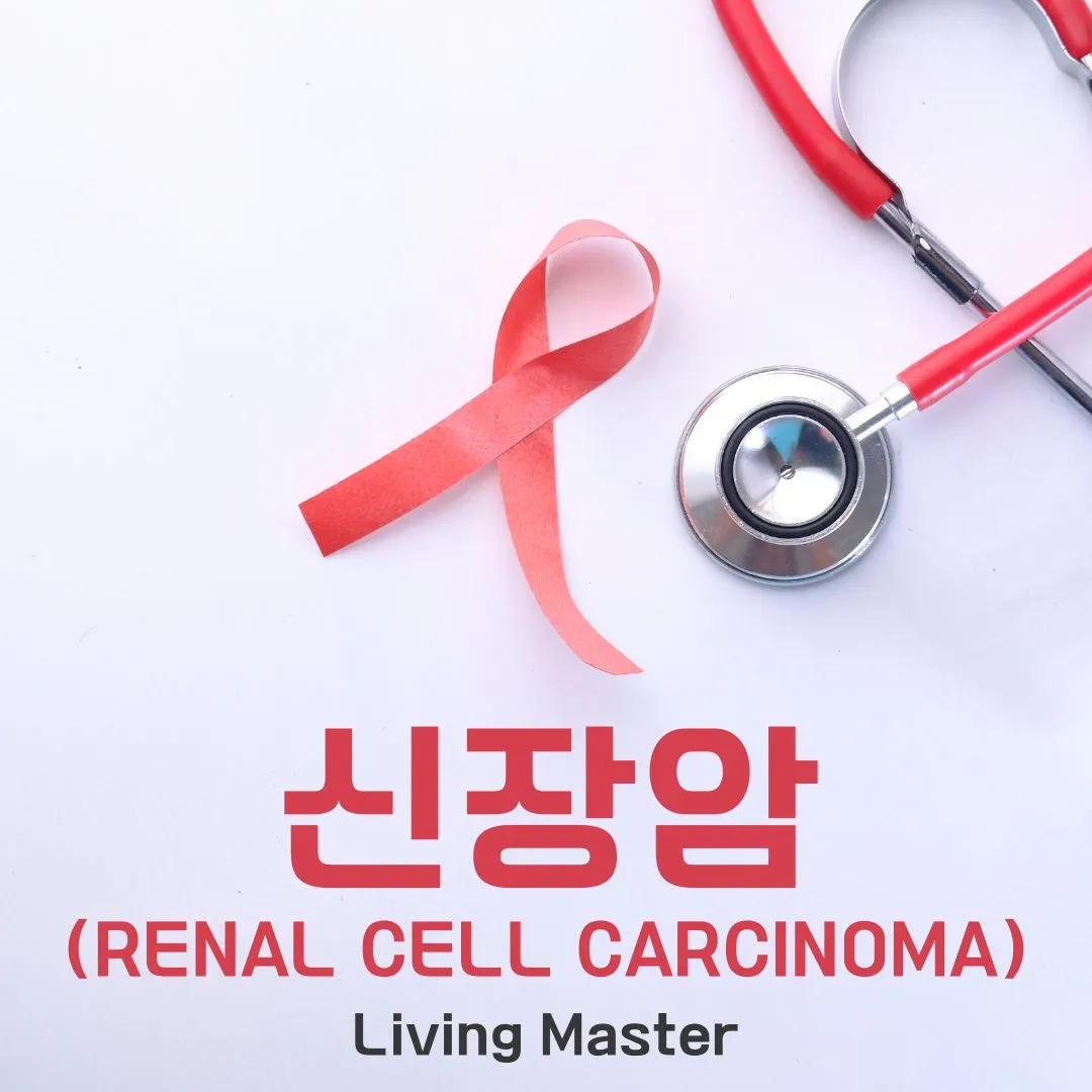 신장암(Renal Cell Carcinoma)