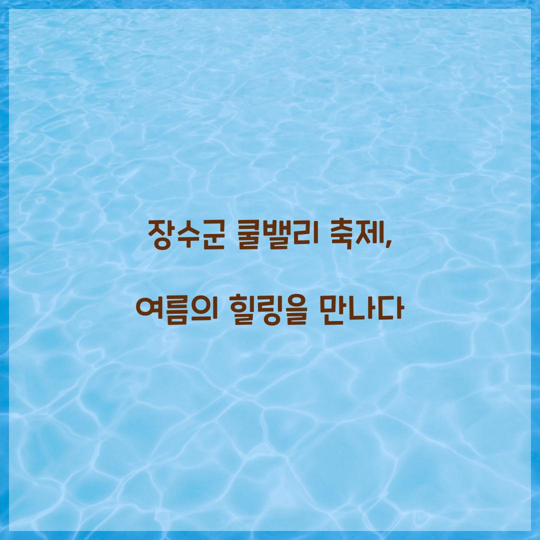 장수군 쿨밸리 축제