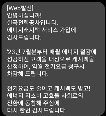 에너지 캐시백 신청 완료 문자 메시지