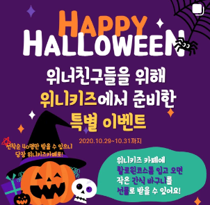 위니 키즈카페 할로윈 이벤트1