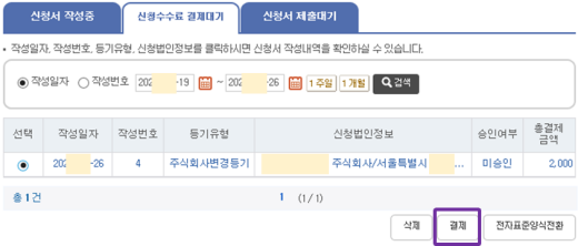 등기신청수수료-결제