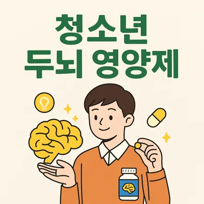 청소년 두뇌 영양제, 정말 효과 있을까?