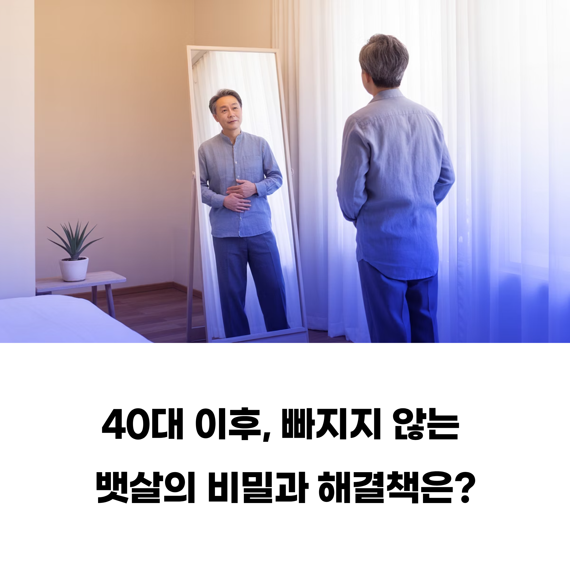40대 이후 뱃살 고민 끝! 중년을 위한 간헐적 단식 완벽 가이드