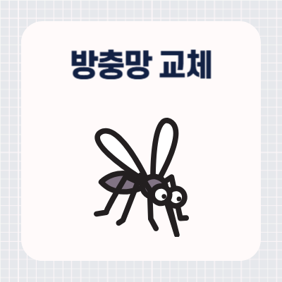 아파트 방충망 교체비용