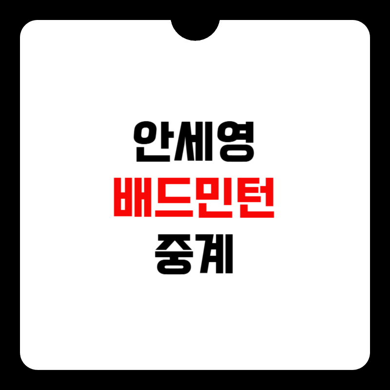 안세영-배드민턴-중계-썸네일