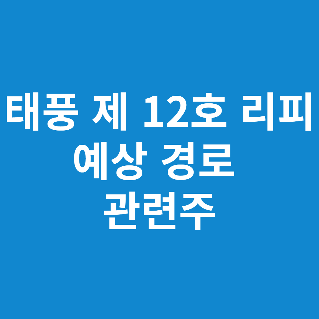 태풍 제11호 야기 제12호 리피 이동 경로 관련주 태풍 제11호 야기 제12호 리피 이동 경로 관련주 태풍 제11호 야기 제12호 리피 이동 경로 관련주 태풍 제11호 야기 제12호 리피 이동 경로 관련주