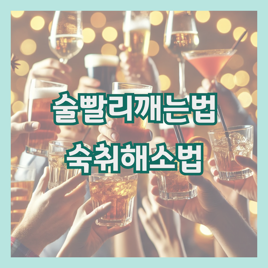 술빨리깨는법-숙취해소