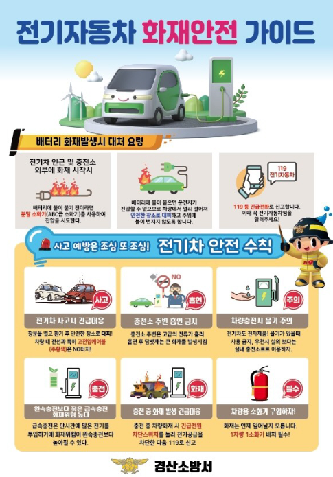 전기자동차 화재 안전 가이드