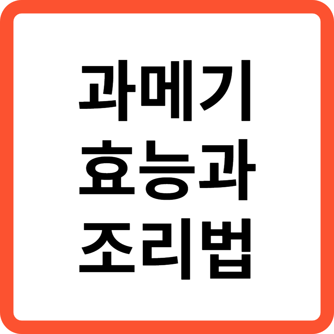 과메기 효능과 조리법