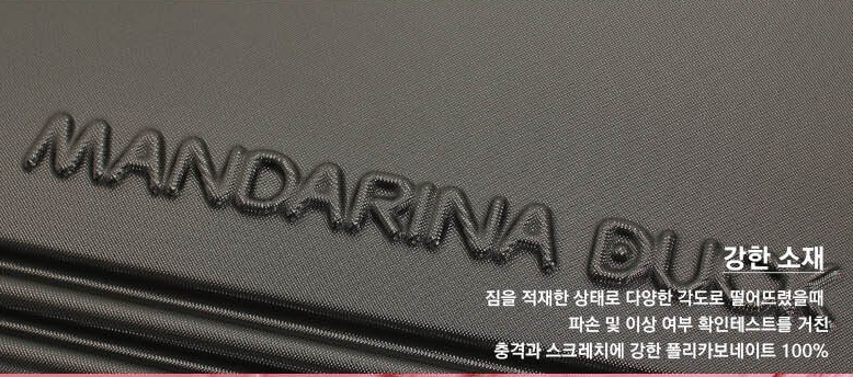 만다리나덕 캐리어