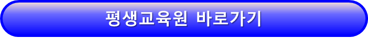 평생교육원 바로가기