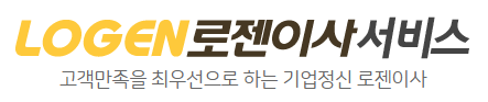 포장이사-비용-견적비교-추천-사이트-로젠이사