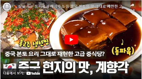 신계숙 계향각 동파육 팔보두부