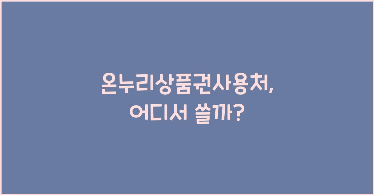 온누리상품권사용처