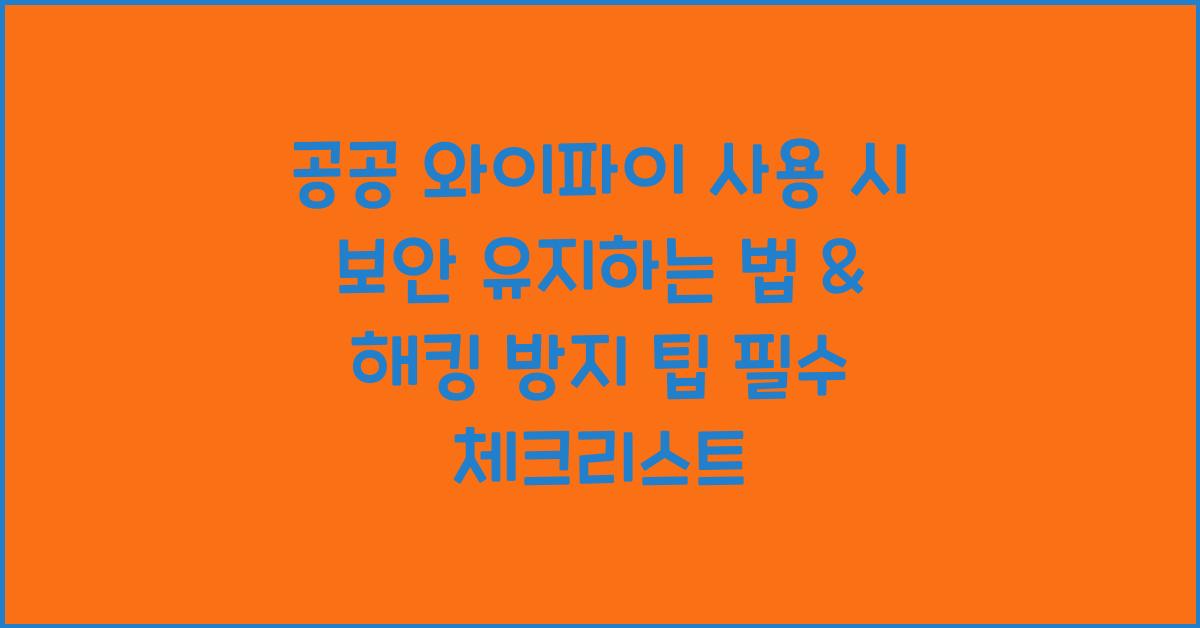 공공 와이파이 사용 시 보안 유지하는 법 & 해킹 방지 팁