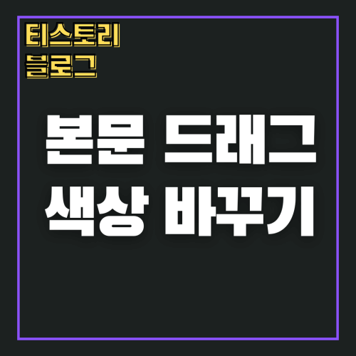 본문 드래그 색상 바꾸기