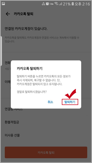 카카오톡 탈퇴방법