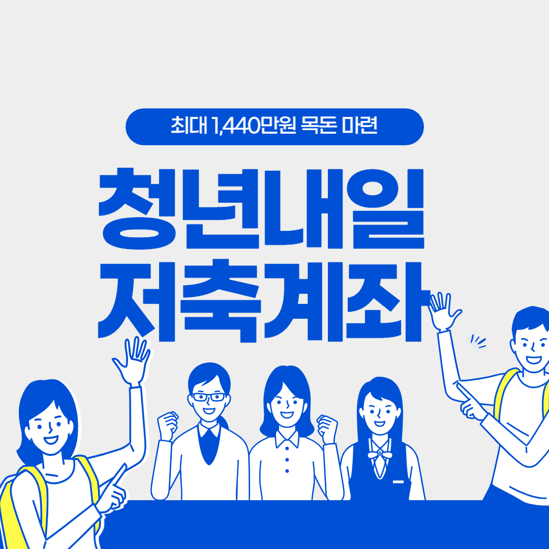 청년내일저축계좌